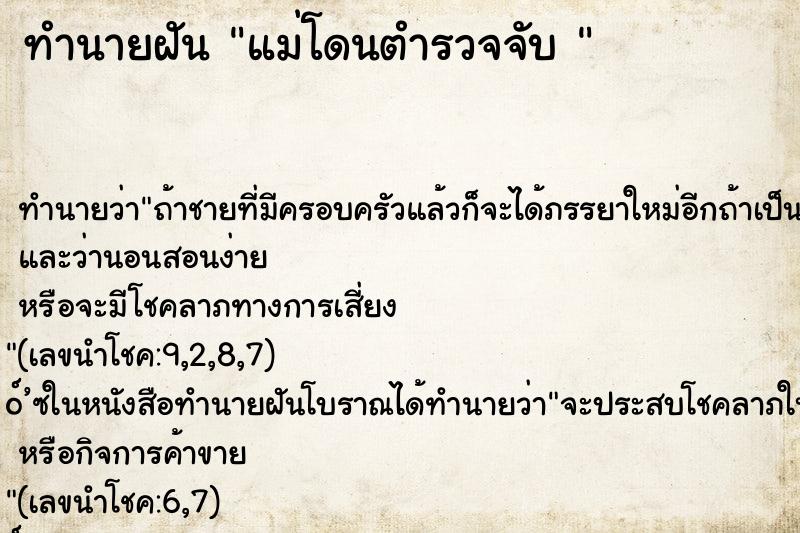ทำนายฝันทำนายฝันแม่โดนตำรวจจับ